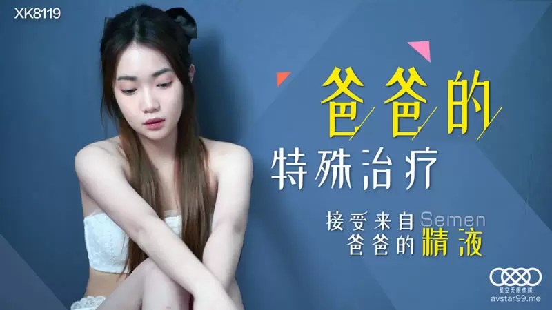 爸爸的特殊治疗 星空传媒XK8119 香菱 接受来自爸爸的精液