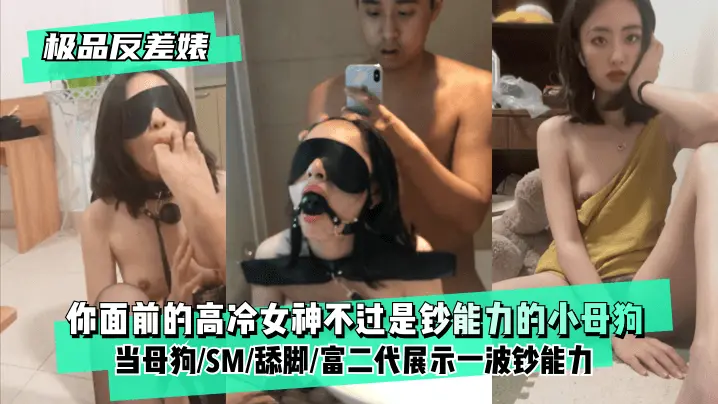 你面前的高冷女神不过是钞能力的小母狗 当母狗 SM 舔脚 富二代展示一波钞能力