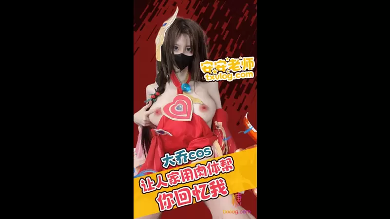 大乔cos 糖心Vlog 安安老师 让人家用肉体帮你回忆我