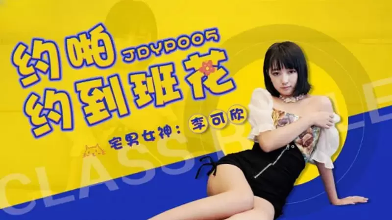 约啪约到班花 精东影业JDYP005 李可欣