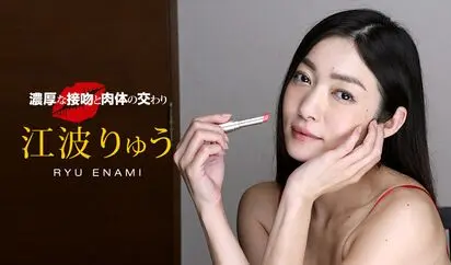 濃厚な接吻と肉体の交わり 江波りゅう