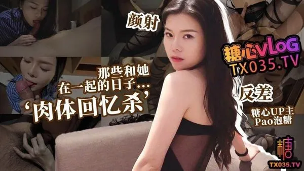 糖心vlog 那些和她在一起的日子 肉体回忆杀 文艺女前任的饥渴索取 pao泡糖