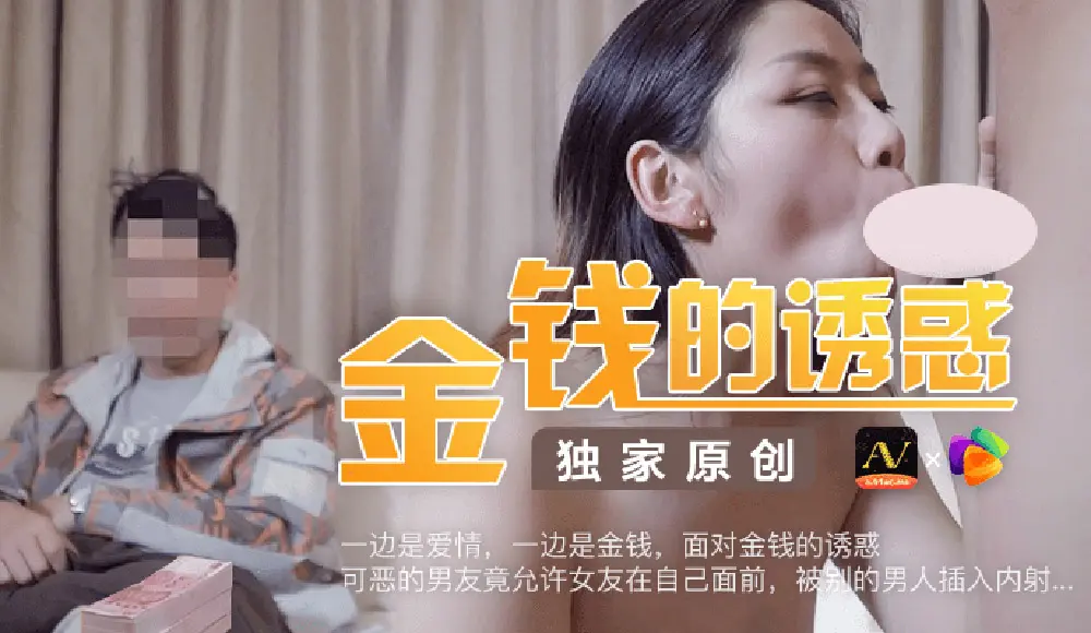 果冻传媒91CM-027 金钱的诱惑