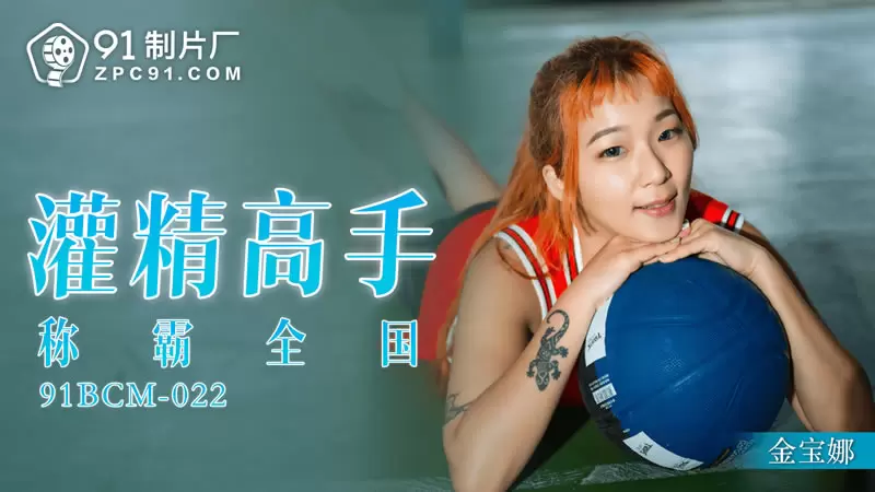 灌精高手称霸全国 果冻传媒91BCM-022 金宝娜