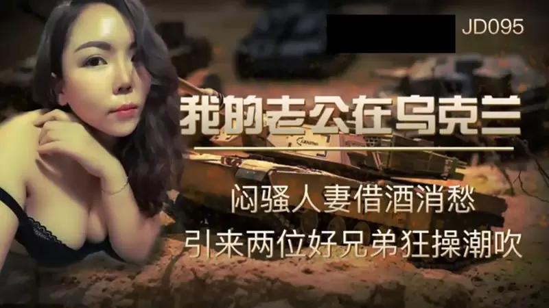 我的老公在乌克兰 精东影业JD095