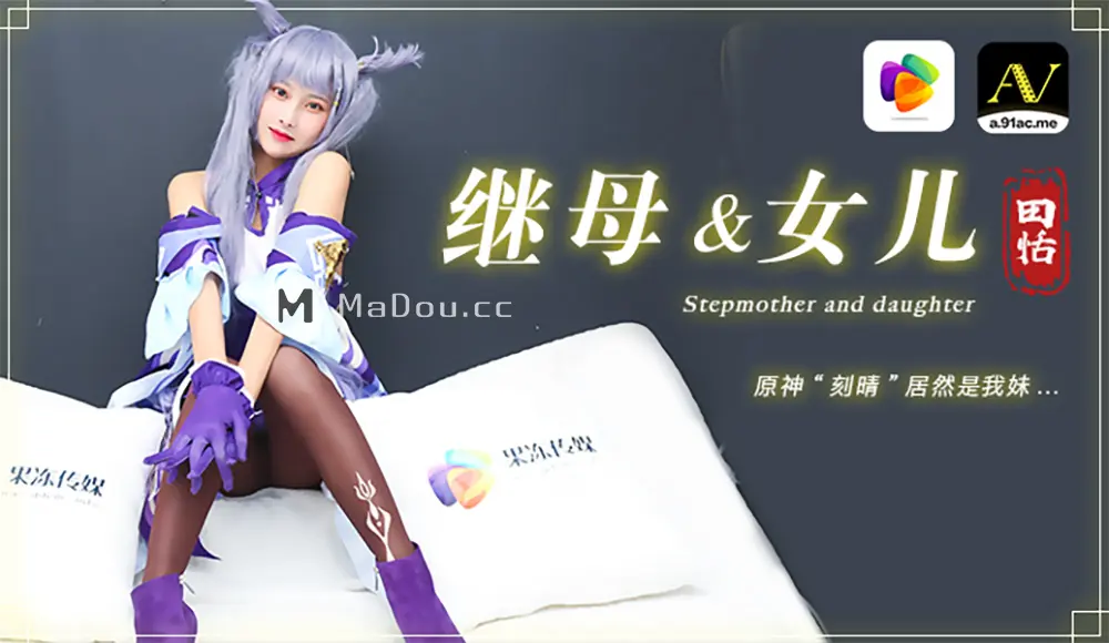 果冻传媒91CM-079 继母与女儿-田恬