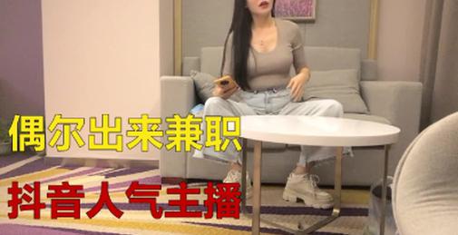 抖音人气主播小姐姐 极品美乳白又大 激情交合淫荡精彩