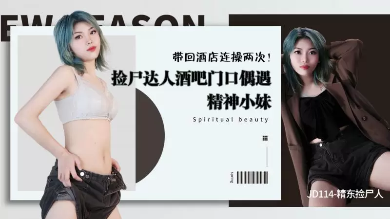 精东捡尸人 精东影业JD114 捡尸达人酒吧门口偶遇精神小妹 带回酒店连操两次