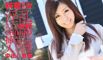 淫乱カリスマ料理講師