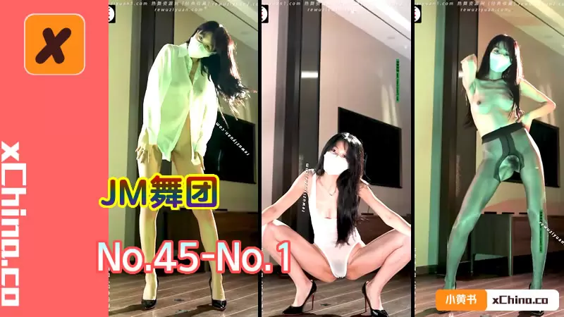 JM舞团 No.45-No.1