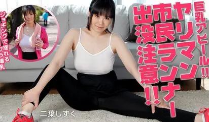 運動の秋はヤリマン市民ランナー出没注意