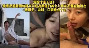 极度反差新闻传播大学超高颜值的美女与男友不雅自拍流出 拔阴毛、内射