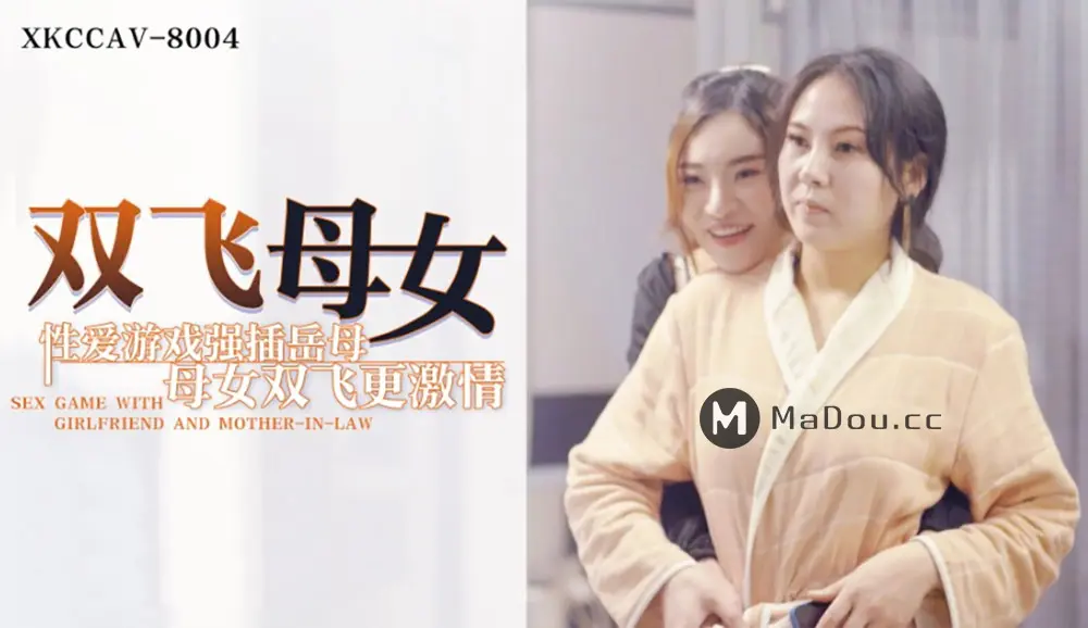 星空传媒XK8004 双飞母女-杜鹃