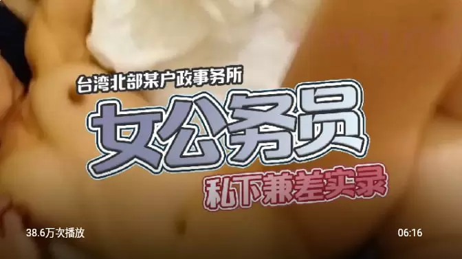 台湾北部某户政事务所女公务员私下兼差实录