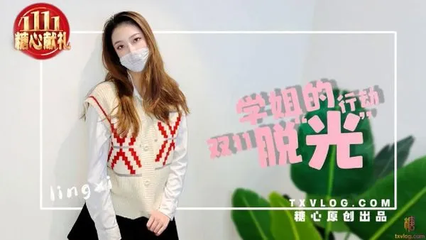 糖心vlog 学姐双11の 脱光 行动 Lingxi