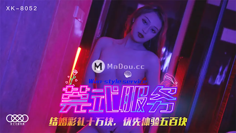 星空传媒XK8052 莞式服务黄仙仙