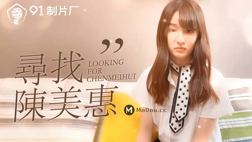 果冻传媒91CM-0731 寻找陈美惠