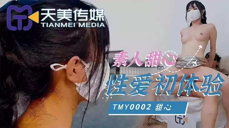 素人甜心性爱初体验天美传媒TMY0002 甜心