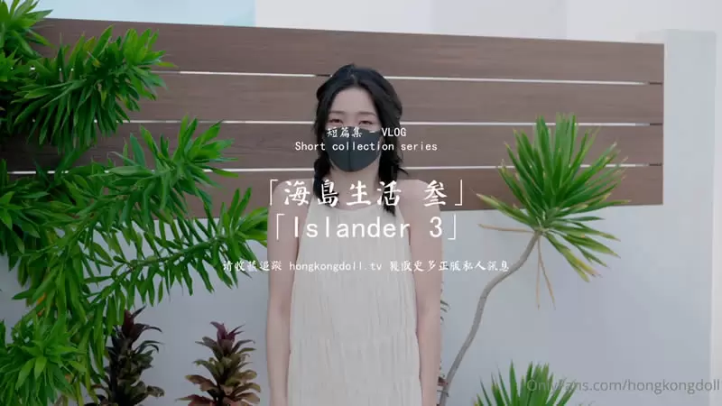 海岛生活3 OnlyFans 玩偶姐姐
