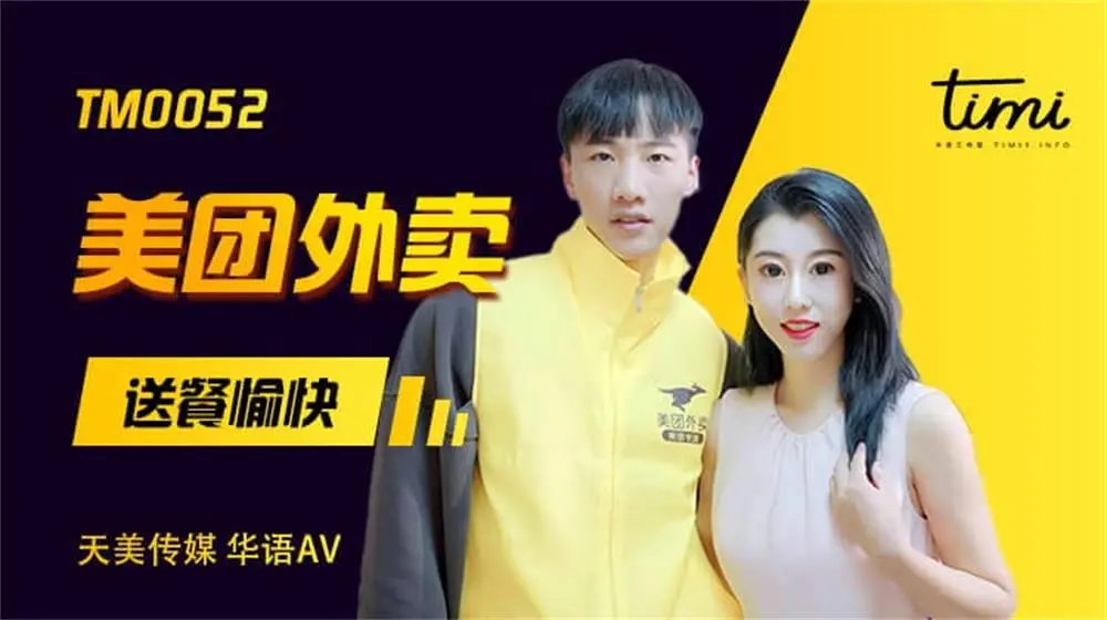 天美传媒TM0052 美团外卖 送餐愉快