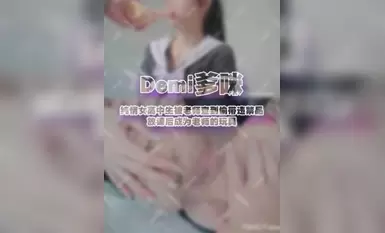 Demi爹咪 DTW03-純情女高中生被老師查到偷帶違禁品 放課後成為老師的玩具