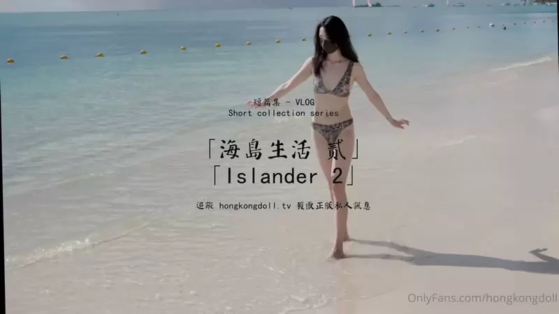 海岛生活2 OnlyFans 玩偶姐姐