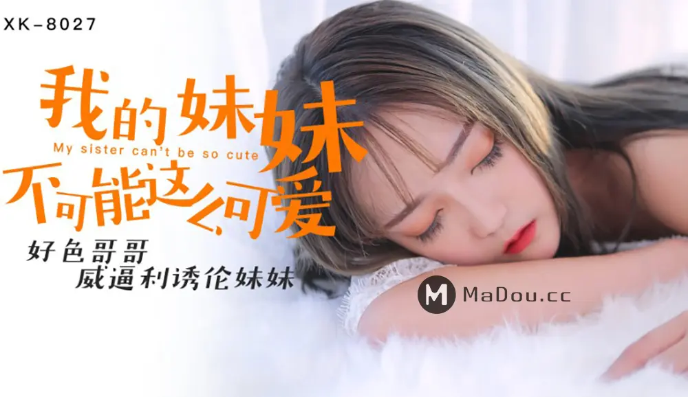 星空传媒XK8027 我的妹妹不可能这么可爱穆娜