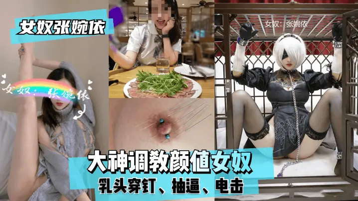 大神调教颜值女奴 乳头穿钉 抽逼 电击