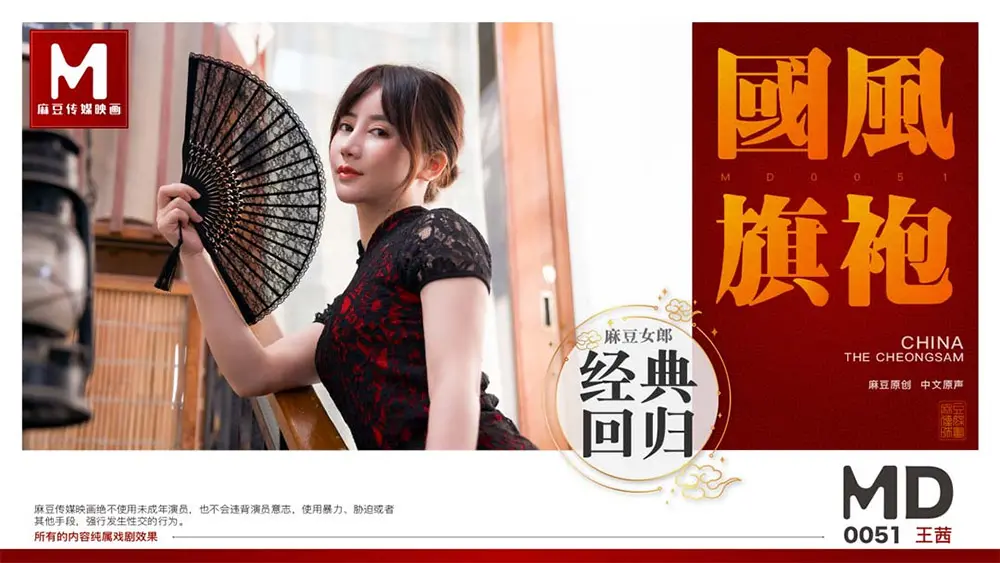 麻豆传媒MD0051 国风旗袍 王茜