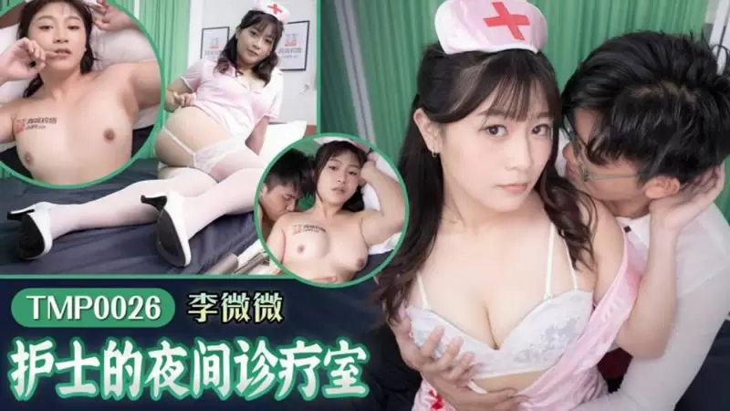 护士的夜间诊疗室天美传媒TMP0026 李微微