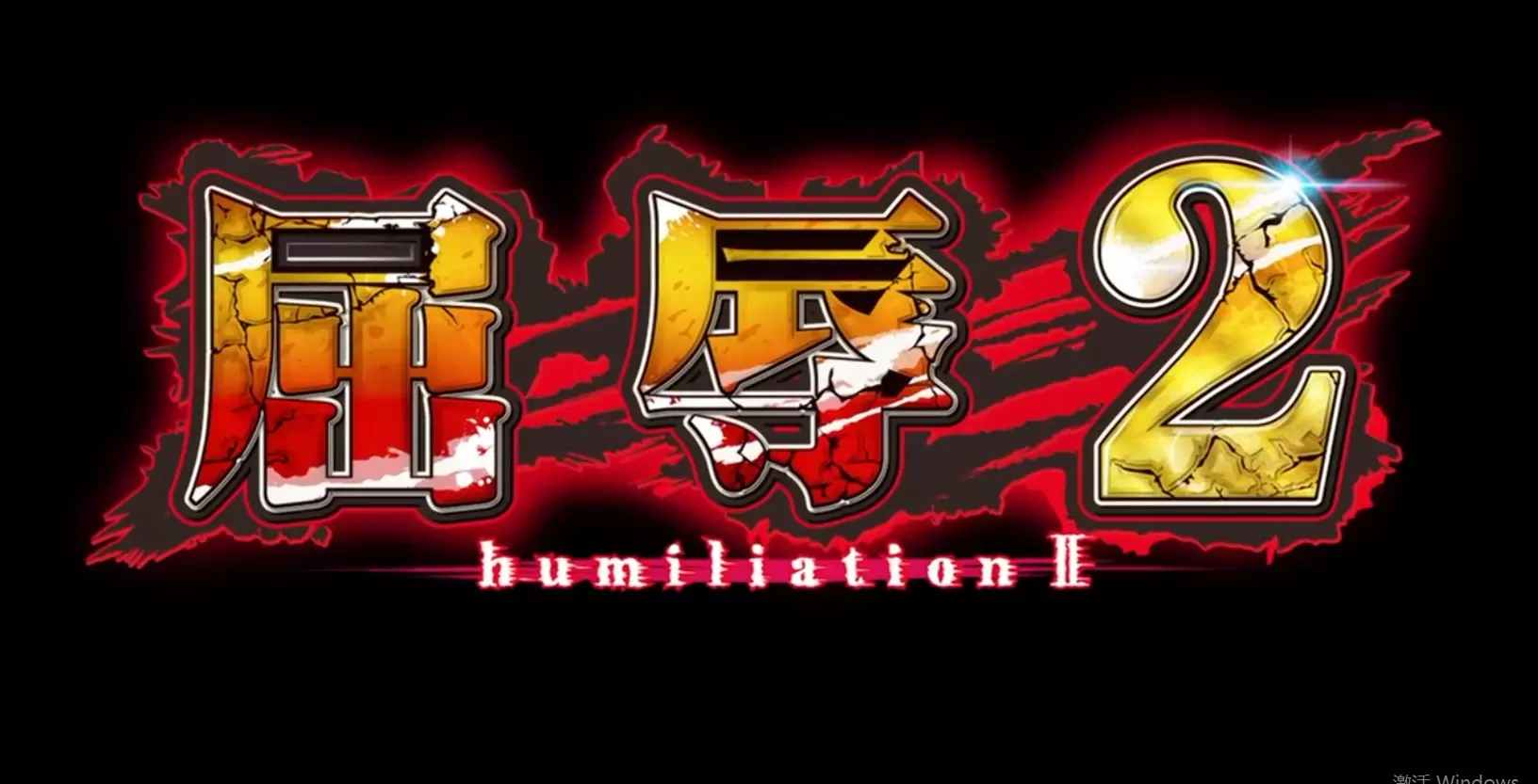 中文字幕 ショーテン 屈辱2 下巻