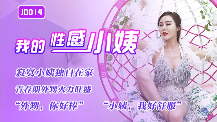 精东传媒JD014 我的性感小姨