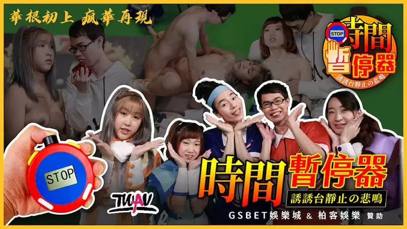 华根初上2 时间暂停器 TWAV-D002 真田弦一华&邓佳华 疯华再现 诱诱台静止的悲鸣