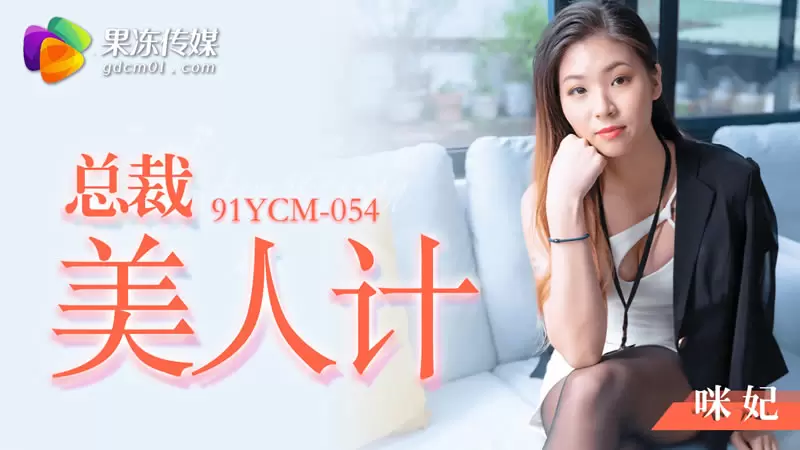 总裁美人计 果冻传媒91YCM-054 咪妃