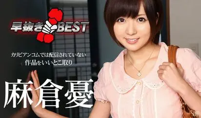 早抜き 麻倉憂BEST