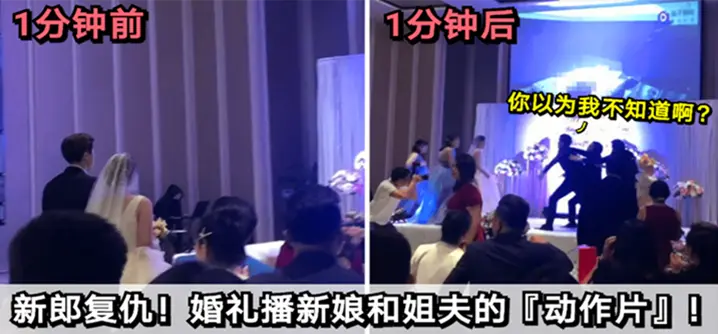新郎复仇 婚礼播放新娘和姐夫的 动作片