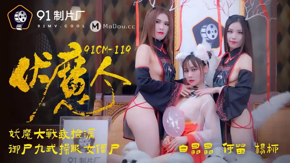 果冻传媒91CM-119 伏魔人 何苗 杨柳 白晶晶
