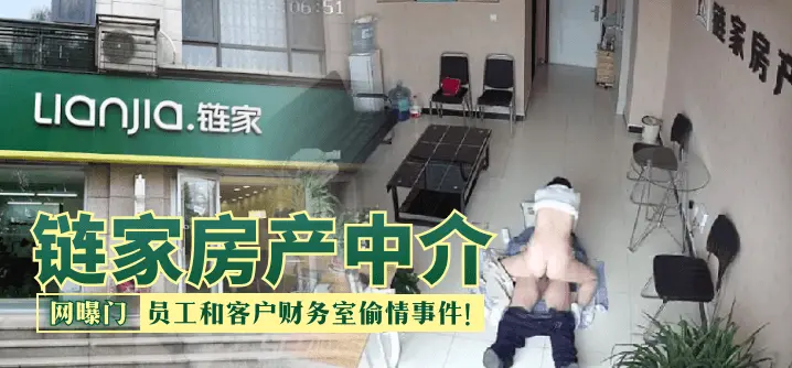 链家房产中介 员工和客户财务室偷情事件