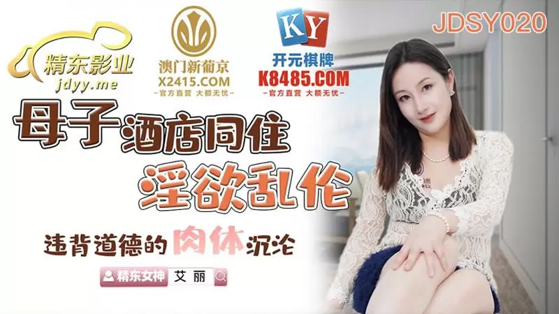 母子酒店同住淫欲乱伦 精东影业JDSY020 艾丽 违背道德的肉体沉沦