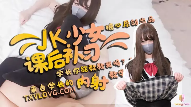 JK少女课后补习 糖心Vlog Yuzukitty柚子猫 学长你能教教我吗 来自学长的内射教