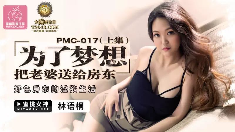 为了梦想把老婆送给房东(上集) 蜜桃传媒PMC017 白靖寒 好色房东的淫欲生活