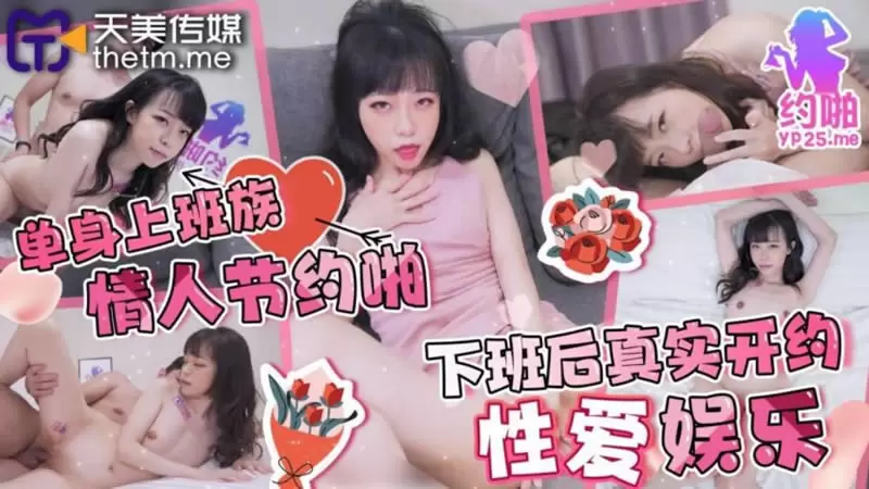 单身上班族情人节约啪天美传媒TMP010 尤莉 下班后真实开约性爱娱乐