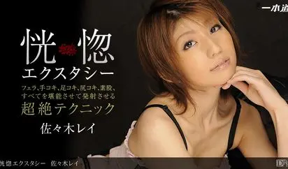 恍惚エクスタシー