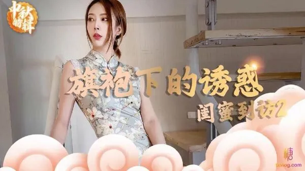 糖心vlog 旗袍下的诱惑 闺蜜到访2 Lingxi