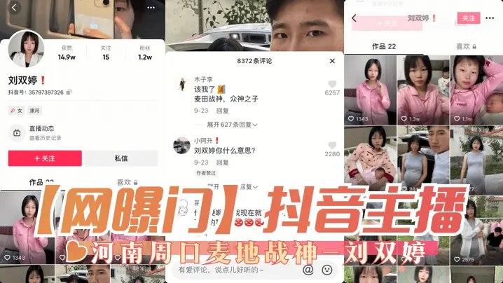 抖音主播 河南周口麦地战神-刘双婷