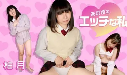 あの頃のエッチな私