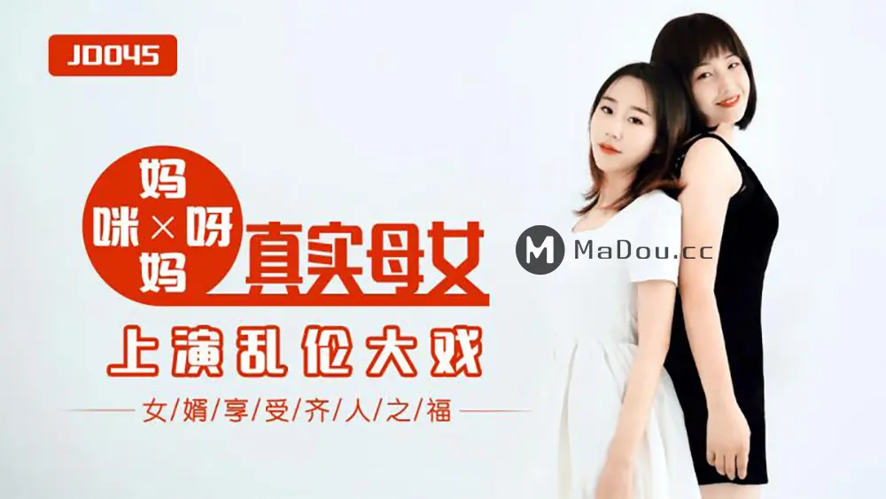 精东传媒JD045 妈妈咪呀真实母女乱伦大战