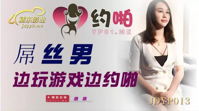 屌丝男边玩游戏边约啪 精东影业JDYP013 奈奈