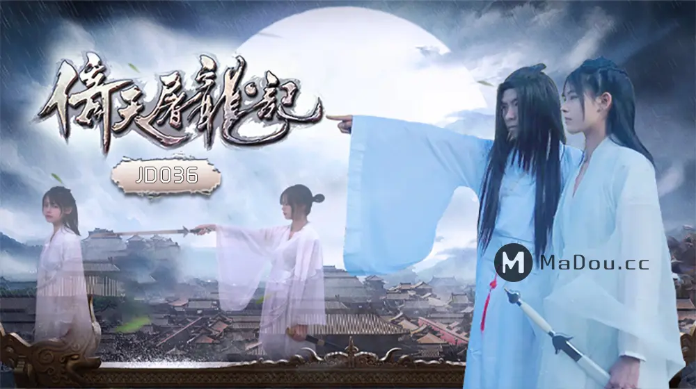 精东传媒JD036 倚天屠龙记