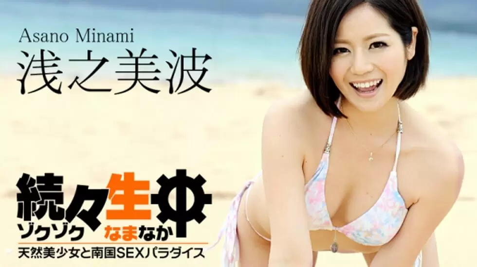続々生中 天然美少女と南国SEXパラダイス-浅之美波